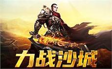 传奇179极品火龙快速懂得战士英雄刺杀剑术！